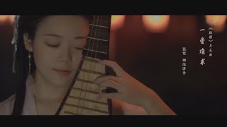 [Legend of Fuyao] Ending theme song 【A Love is Hard to Wish for】PiPa (Chinese Lute) Cover by 樂落清音