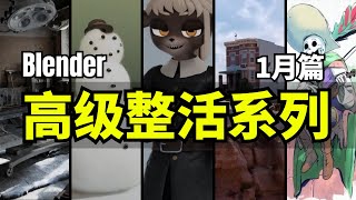 【Lee哥】高级整活！那些认真的Blender创作者们，1月篇！| 优秀项目 | 游戏开发