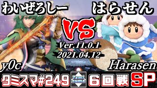 【スマブラSP】タミスマSP249 6回戦 わいぜろしー(ベレス) VS はらせん(アイスクライマー) - オンライン大会