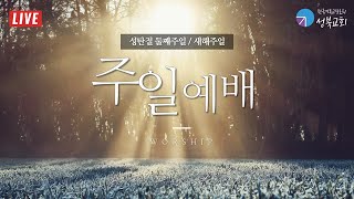 성북교회 | 2025.1.5. 주일 1부예배 LIVE