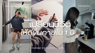 7 ข้อ เริ่มลงมือเปลี่ยนวันนี้ให้กลายเป็นชีวิตในฝันในอีก 1 ปีข้างหน้า