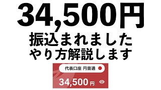 34,500円振込まれました！やり方を解説。第一生命NEOBANKの紹介コード【oFevPaV】