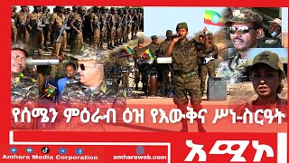 የኢትዮጵያ መከላከያ ሠራዊት ሰሜን ምዕራብ ዕዝ የእውቅና ሥነ-ስርዓት