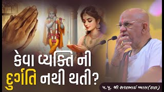 કેવા વ્યક્તિ ની દુર્ગતિ નથી થતી? || Pu. Sharadbhai Vyas