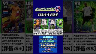 【イーフト】現役選手のみ厳選!!CFおすすめ選手11選 #イーフト #イーフットボール #efootball #おすすめ選手