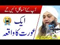 Aik Aurat Ka waqia 😭 Mulana Abdul Hanan Siddiqi Emotional bayan | ulamatv