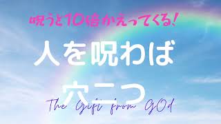 人を呪わば穴二つ【人を殺したいくらい憎い時の対処法】