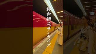 楽しすぎて寝る暇がない寝台特急に乗ってきた#japan #japantravel #shorts #short #寝台列車#サンライズ