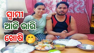 ଆଜି ମ ସ୍ୱାମୀ ଭାରି ଖୁସି 🤭 ଏତେ ସାରା ସୁଆଦିଷ୍ଟ ଖାଇବା ଦେଖି 🥰💝