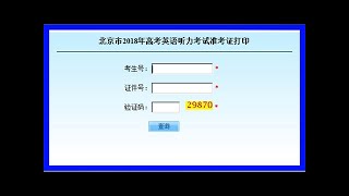 北京2018年普通高考英语听力第一次考试举行