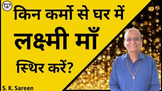 किन कर्मो से घर में लक्ष्मी माँ स्थिर करें ?