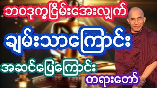 #သစ္စာရွှေစည်ဆရာတော်ဟောကြားသော အဆင်ပြေစေဖို့ မေတ္တာရှိ၍ သစ္စာသိပါ တရားတော်