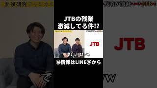 【JTBの残業が激減中！？】長期超情報だった。#shorts #大手企業 #年収