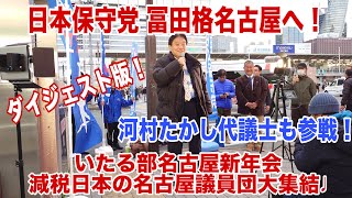 日本保守党冨田いたる名古屋新年会　マル秘映像有り！#いたる部  #日本保守党  #冨田格 いたる部新年会で初来名！#河村たかし 代議士率いる、#減税日本 議員団も応援に参戦 #館長ch さんも大活躍！