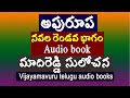 అపురూప నవల రెండవ భాగం/మాదిరెడ్డి సులోచన/Telugu audio story/heart touching story/Telugu novels audio