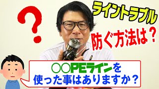 【切り抜き動画】ライントラブルを防ぐ方法は？〇〇PEラインを使ったことはありますか？オヌマン シーバス大学！