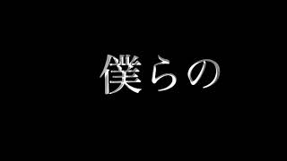 僕らの塔 / 結月ゆかり