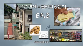 [vlog] 필리핀 7년차 유학생의 본가 방문기 ep.2 🇵🇭☀︎모교방문의 날•마따붕까이•쿠키 有 ••🥠🍪