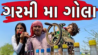 ગરમી મા ગોલા | Khajur Bhai | Jigli and Khajur | Nitin Jani | New Video | Gujju Comedy | Khajur Gola