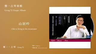 龔一，古琴 Gong Yi【山居吟 Ode to living in the mountains】Official Instrumental