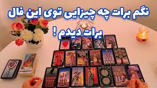 فال تاروت🪬 نگم برات چه چیزایی توی این فال برات دیدم !