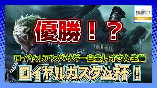 【FF7FS】ロイヤルカスタム杯優勝！！（白金レオさん主催）【ファーストソルジャー】