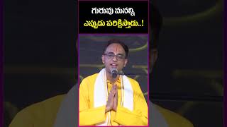 గురువు మనల్ని ఎప్పుడు పరిక్షిస్తాడు..! | Nanduri Srinivas Great Words about Patriji |