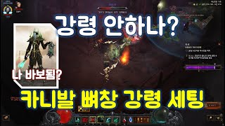 디아블로3 카니발 뼈창 강령 세팅 가이드입니다 / 24시즌 / Diablo 3 season 24 necromancer bone spear