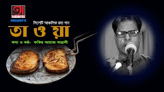 তাওয়ার মাঝে দে লারা | ফকির আয়াজ বাঙালী | সিলেটি আঞ্চলিক রম্য গান