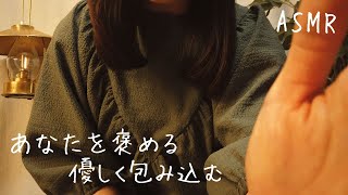 ASMR あなたを褒める【眠くなる囁き】大丈夫がんばってるよ