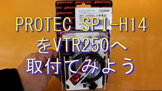 SPI-H14取付動画