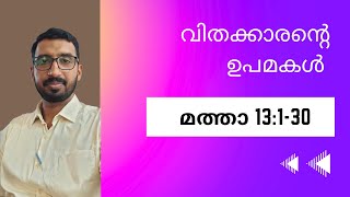 32. വിതക്കാരന്റെ ഉപമ Kingdom Parables | Malayalam Bible Study on Gospel of Mathew | Basil George