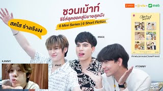 LIVE #mebJamsaixCloseFriend กับ 4 หนุ่ม จิมมี่-ทอมมี่ แม้ก-นัท จาก Close Friend โคตรแฟน [23/05/21]