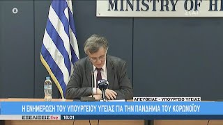 Εξελίξεις Live | Η ενημέρωση του Υπουργείου Υγείας για την πανδημία του κορωνοϊού | 10/04/2020