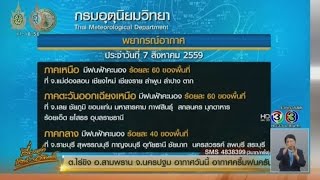 เรื่องเล่าเสาร์-อาทิตย์ อุตุฯ ระบุไทยมีฝนตกต่อเนื่อง  (7ส.ค.59)