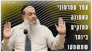 הרב יגאל כהן - אחד הסרטונים הכי חזקים בנושא אמונה