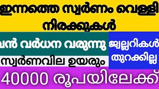 സ്വർണവില കുതിച്ചുയർന്നു,ജ്വല്ലറികൾ അടച്ചു|#goldratetoday #innatheswarnavila #swarnavila