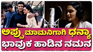 ಅಪ್ಪು ಮಾಮನಿಗಾಗಿ ಧನ್ಯಾ ಭಾವುಕ ಹಾಡಿನ ನಮನ | DHANYA RAMKUMAR | PUNEETH RAJKUMAR | DR RAJKUMAR