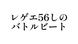 【ラップバトルビート】レゲエ56しの『3拍子のビート』