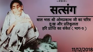 बाल भक्त श्री ओमप्रकाश जी का चरित्र - दुःख और प्रतिकूलता हरि प्राप्ति का संकेत ( भाग-8 ) // 11/12/18