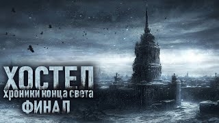 ХОСТЕЛ. ФИНАЛ. Ужасы. ПОСТАПОКАЛИПСИС. АУДИОКНИГИ. СТРАШНЫЕ РАССКАЗЫ