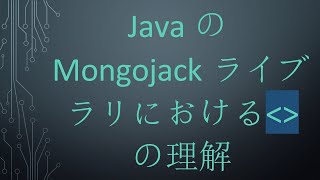 JavaのMongojackライブラリにおける  の理解