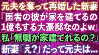 】元夫を奪って再婚した新妻「医者の彼が1億の豪邸建てるの」私「無職が家を建てられるの？」新妻「え？」だって元夫は   【修羅場】