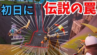 [Fortnite]シーズン初日にして伝説のトラップがあった