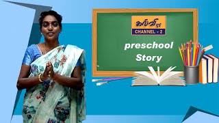 preschool | வண்ணத்துப்பூச்சி பாடல் | முன்பள்ளி |  22.11.2021