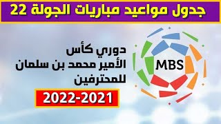 مواعيد مباريات الجولة 22 الدوري السعودي للمحترفين 2021-2022⚽️دوري كأس الأمير محمد بن سلمان للمحترفين