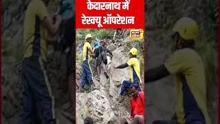 Kedarnath में Heavy Rainfall के बाद Rescue Operation | N18S | #shorts