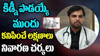 కిడ్నీ పాడయ్యే ముందు కనిపించే లక్షణాలు | Kidney Failure Symptoms in Telugu | Rainbow TV Health