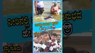 ನೀರಿನಲ್ಲಿ ಮುಳುಗಿದ ಅನುಭವ ‌ಹೇಗಿತ್ತು ಸಾರ್? | DK Shivakumar on kumbha mela holy Dip