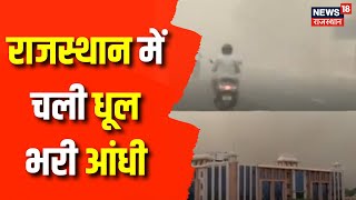 Rajasthan Weather News: Rajasthan में छाई धूल, दोपहर में शाम जैसा मौसम | Rajasthan Weather Forecast